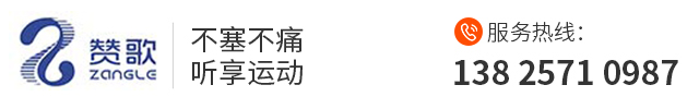 东莞市赞歌声学科技有限公司