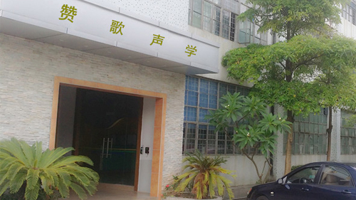 东莞市赞歌声学科技有限公司