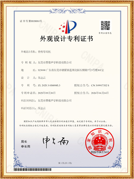 骨传导耳机外观专利证书