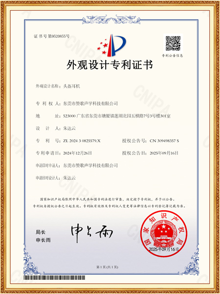 头盔耳机外观专利证书